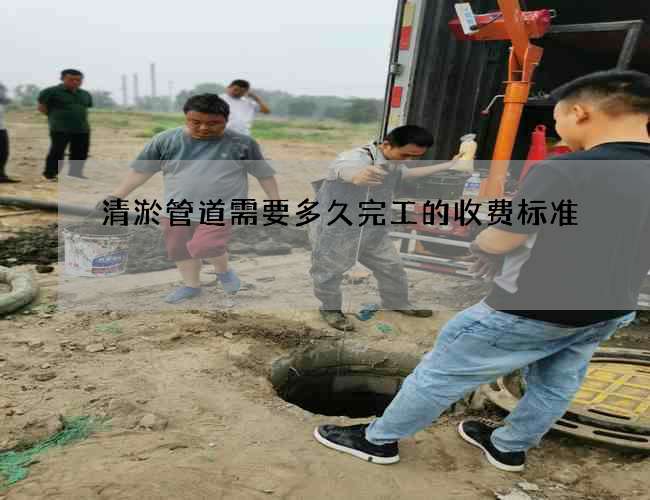 清淤管道需要多久完工的收費(fèi)標(biāo)準(zhǔn) 清淤管道需要多久完工的收費(fèi)標(biāo)準(zhǔn)