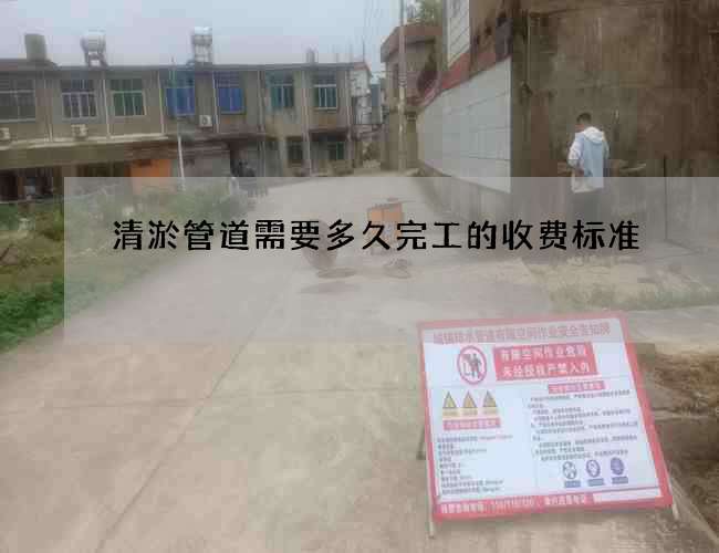 清淤管道需要多久完工的收費(fèi)標(biāo)準(zhǔn) 清淤管道需要多久完工的收費(fèi)標(biāo)準(zhǔn)